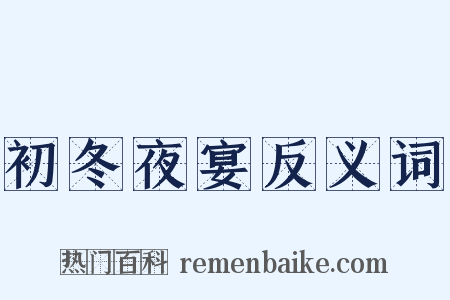 初冬夜宴反义词是什么意思的图片